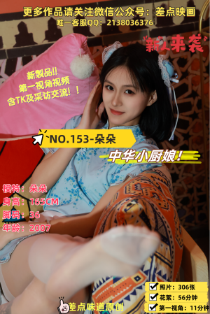 第153期-朵朵- 中华小厨娘[306张图片+67分钟视频]-已完结