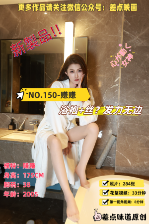 第150期-赚赚- 浴袍+丝？[284张图片+41分钟视频]-已完结