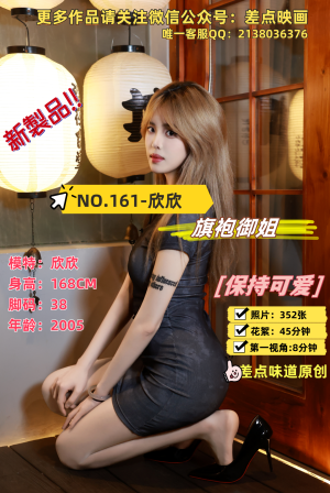 第161期-欣欣- 旗袍御姐[358张图片+53分钟视频]-已完结