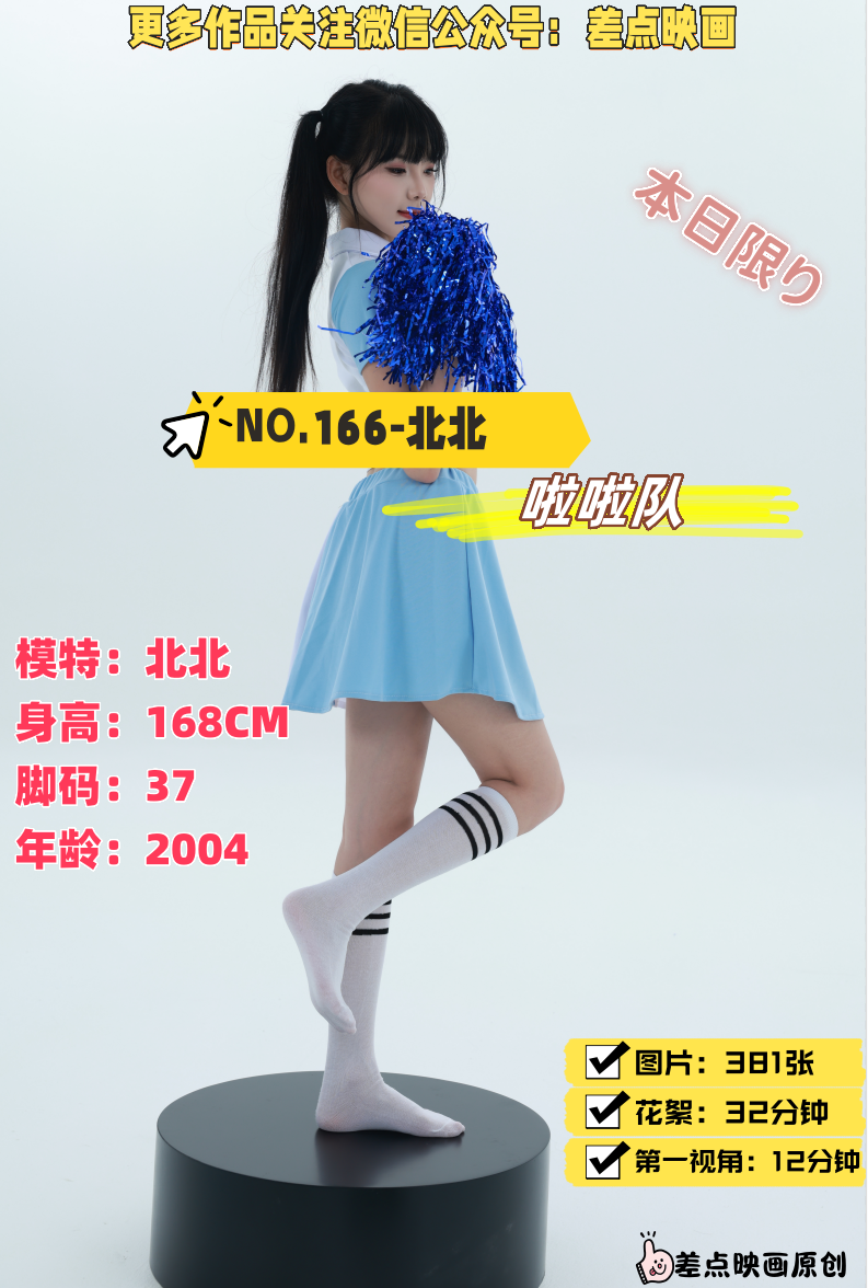 第166期-北北- 啦啦队[381张图片+44分钟视频]-已完结