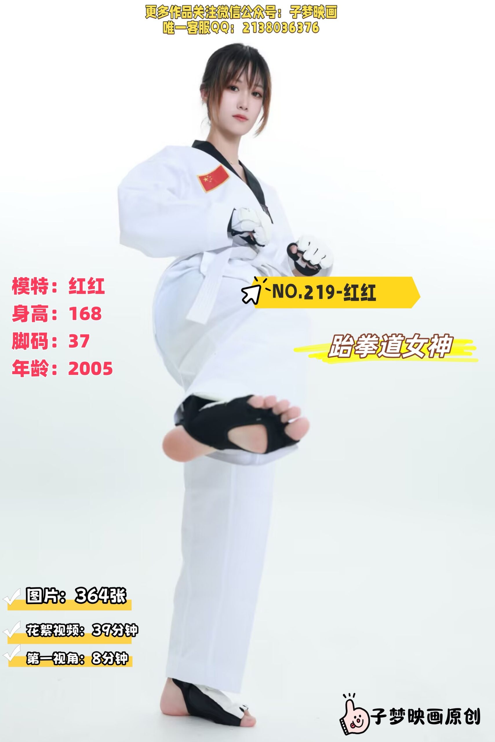 第219期-红红-跆拳道女神[364张图片+47分钟视频]-已完结