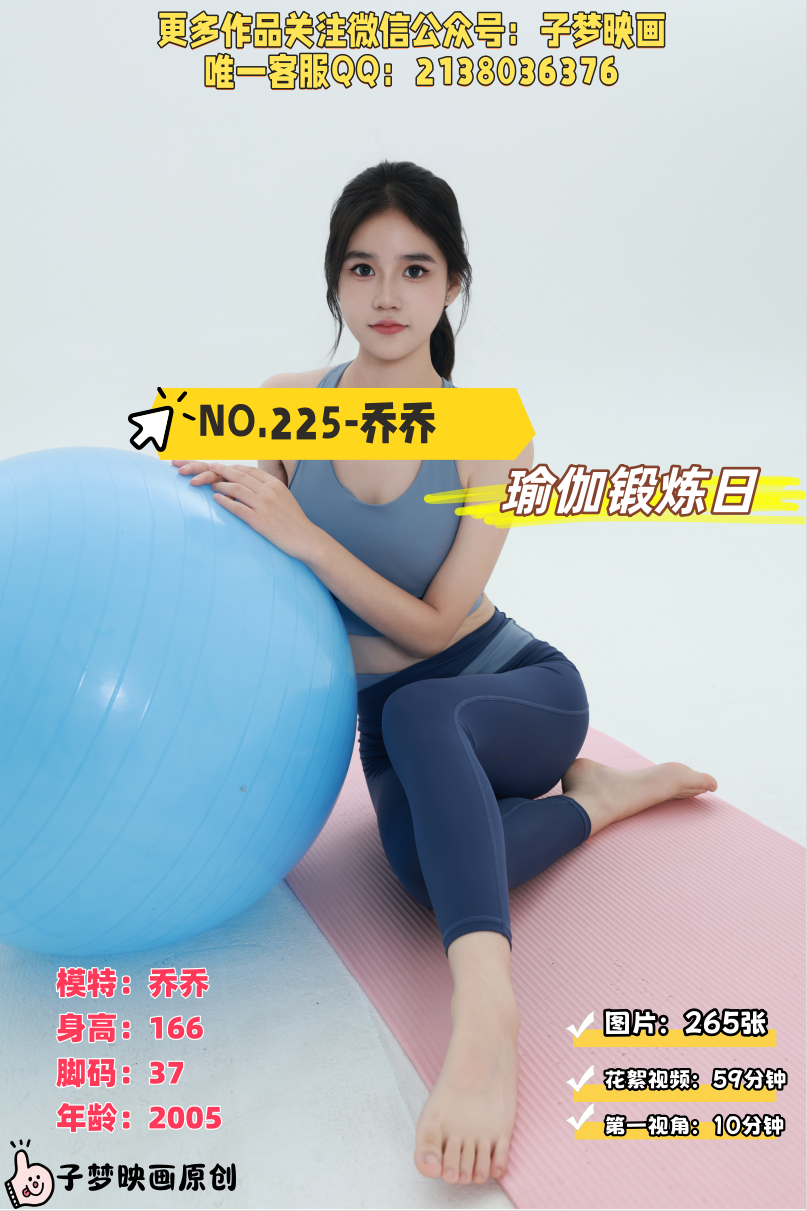 第225期-乔乔-瑜伽锻炼日-[265张图片+69分钟视频]-已完结