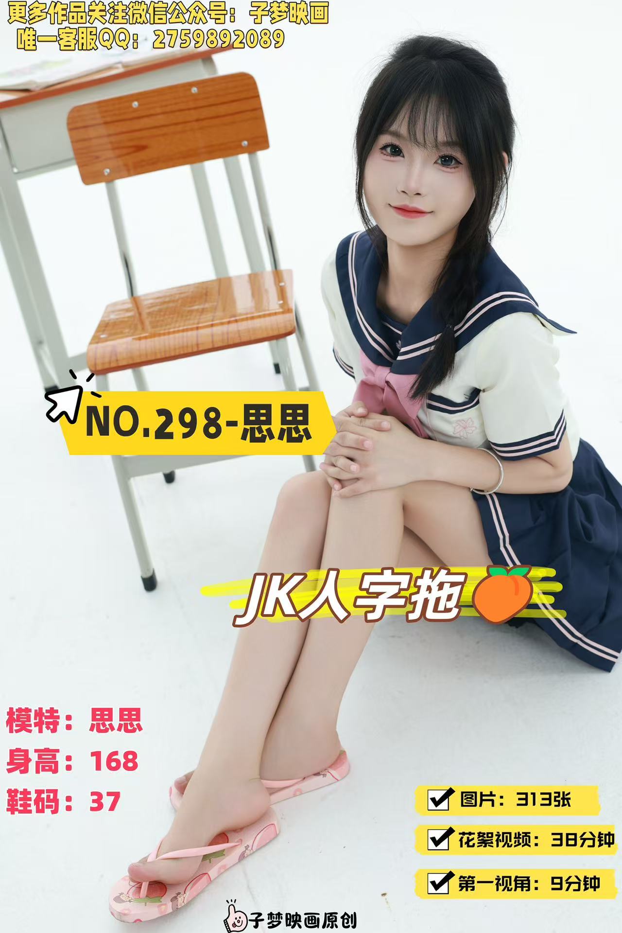 第298期-思思-JK人字拖🍑-[313张图片+47分钟视频]-已完结