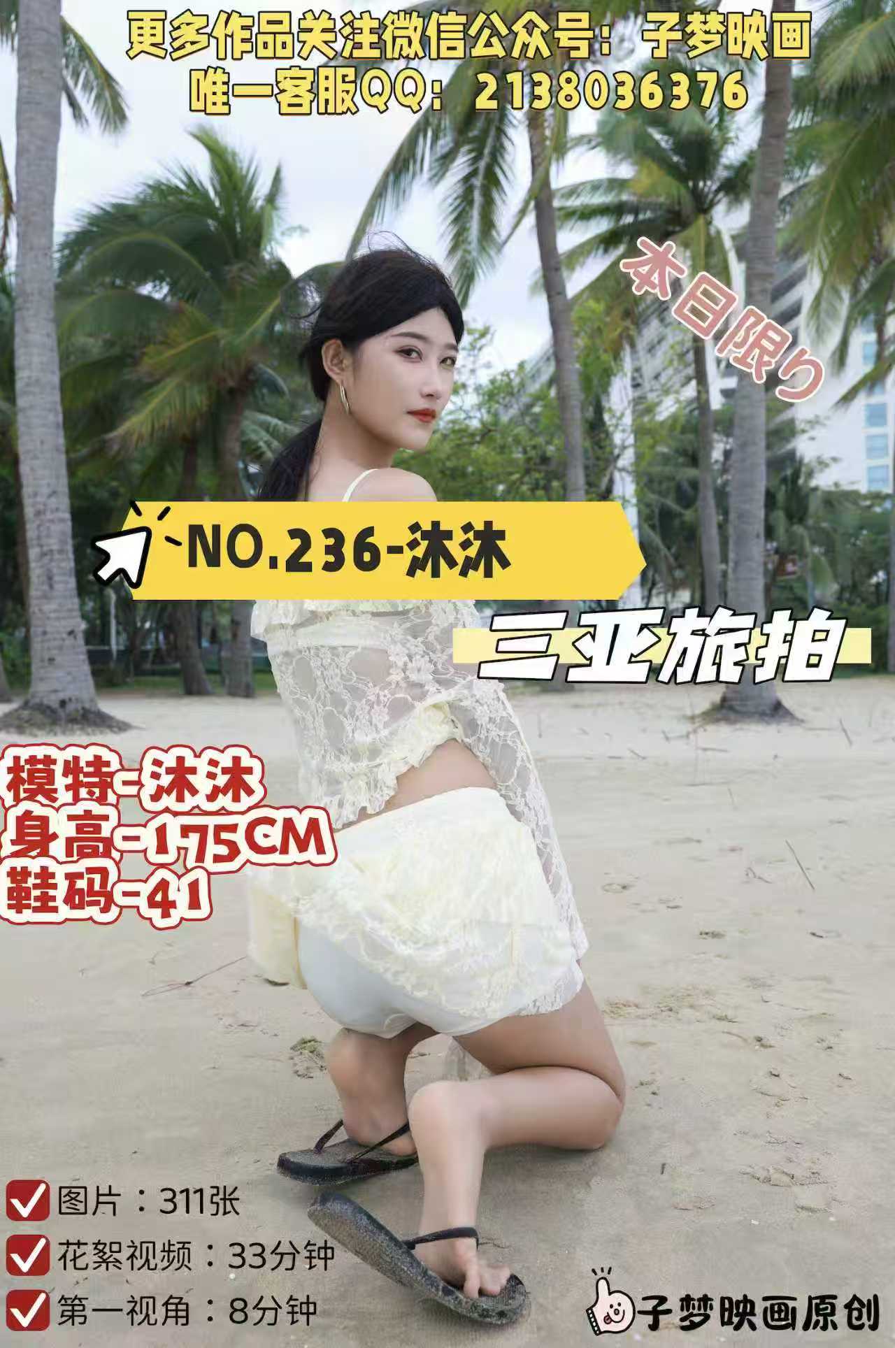 第236期-沐沐-三亚旅拍-[311张图片+41分钟视频]-已完结
