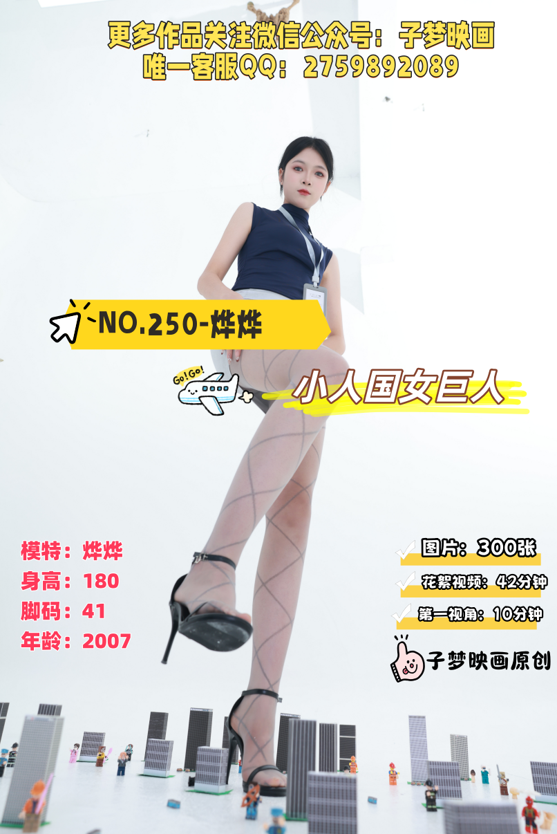 第250期-烨烨-小人国女巨人！-[300张图片+52分钟视频]-已完结