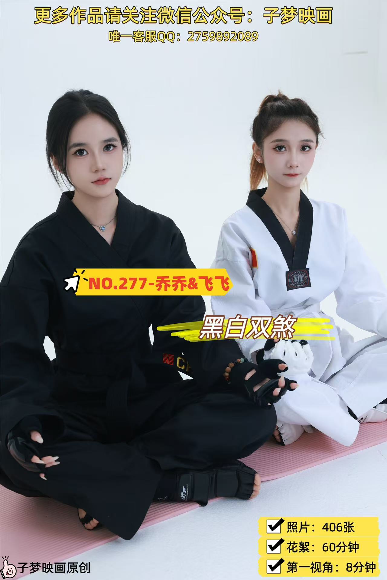 第277期-乔乔&飞飞-黑白双煞！-[406张图片+68分钟视频]-已完结