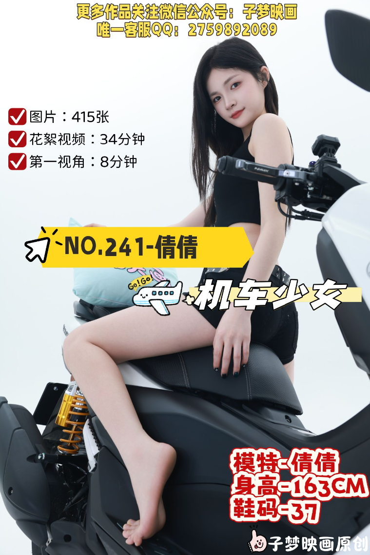 第241期-倩倩- 机车少女[415张图片+42分钟视频]-已完结