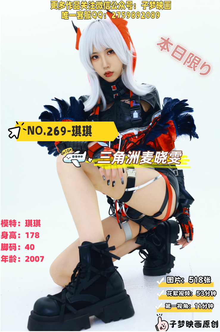 第269期-琪琪-三角洲麦晓雯！-[518张图片+64分钟视频]-已完结