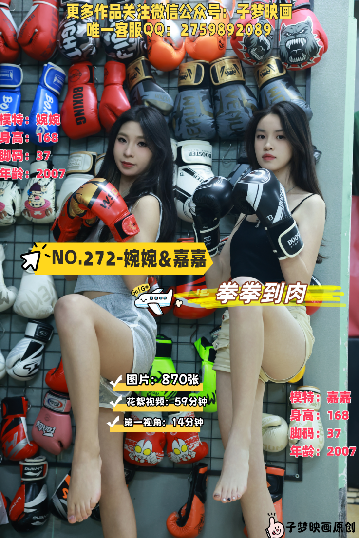 第272期-婉婉&嘉嘉-拳拳到肉？-[870张图片+73分钟视频]-已完结