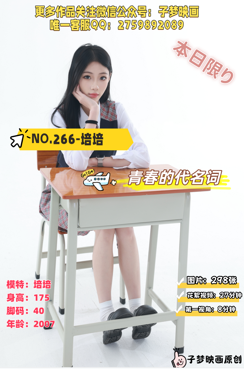 第266期-培培-青春的代名词[298张图片+35分钟视频]-已完结