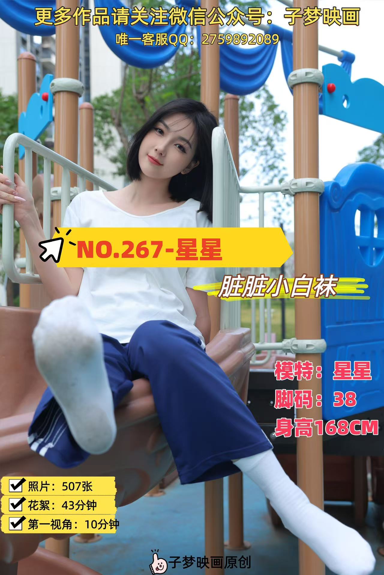 第267期-星星-脏脏小白袜[507张图片+53分钟视频]-已完结