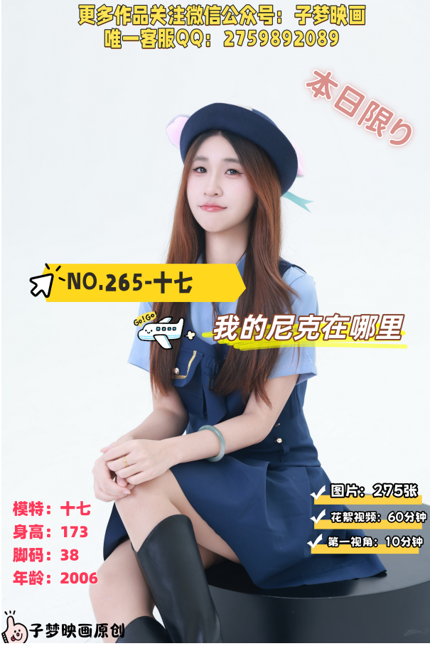 第265期-十七-我的尼克在哪里！-[275张图片+70分钟视频]-已完结