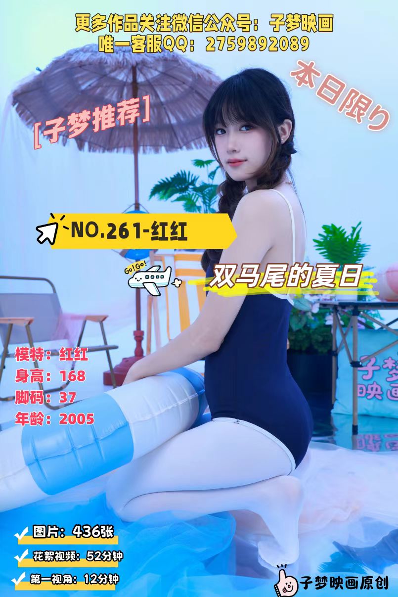第261期-红红-双马尾的夏日[436张图片+64分钟视频]-已完结