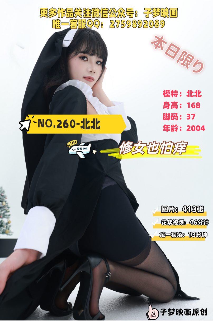 第260期-北北-修女也怕痒！-[413张图片+59分钟视频]-已完结