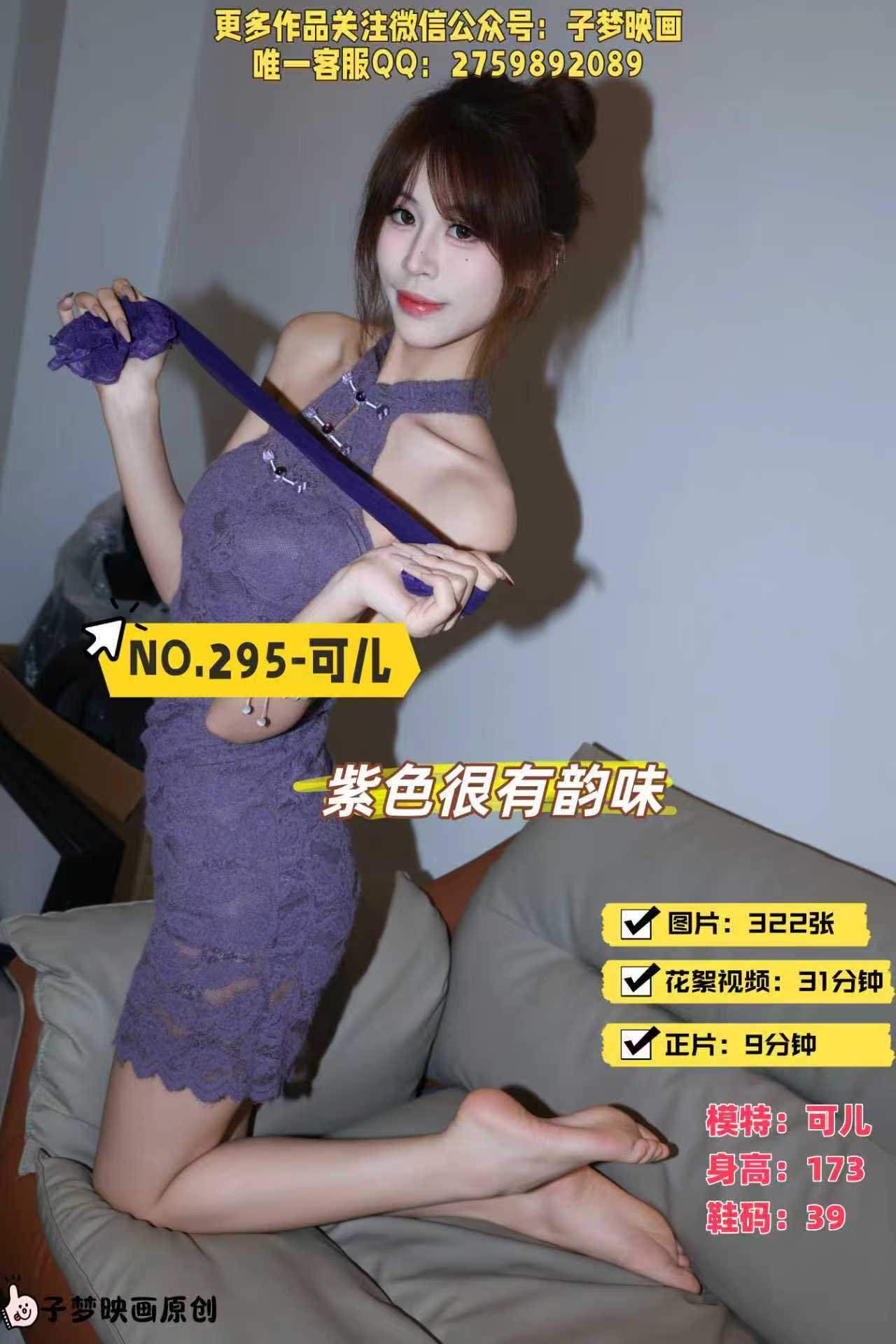 第295期-可儿-紫色很有韵味-[322张图片+40分钟视频]-已完结