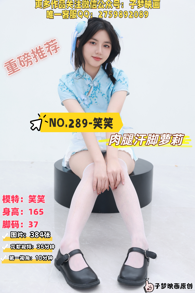 第289期-笑笑-肉腿汗脚萝莉[384张图片+45分钟视频]-已完结