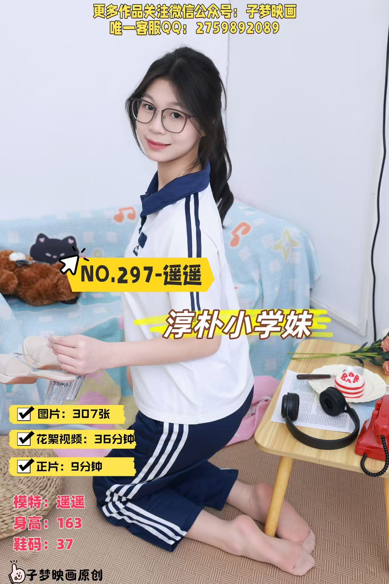 第297期-遥遥-淳朴小学妹！-[307张图片+45分钟视频]-已完结
