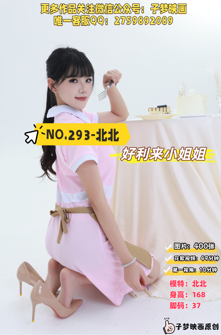 第293期-北北-好利来小姐姐！-[400张图片+59分钟视频]-已完结