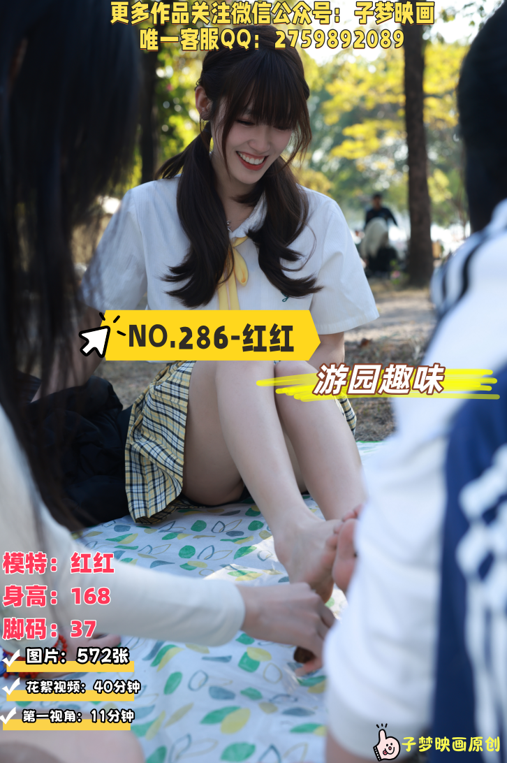 第286期-红红-游园趣味[572张图片+51分钟视频]-已完结