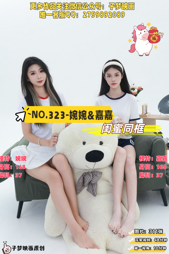 第323期-婉婉&嘉嘉-闺蜜同框[311张图片+58分钟视频]-已完结