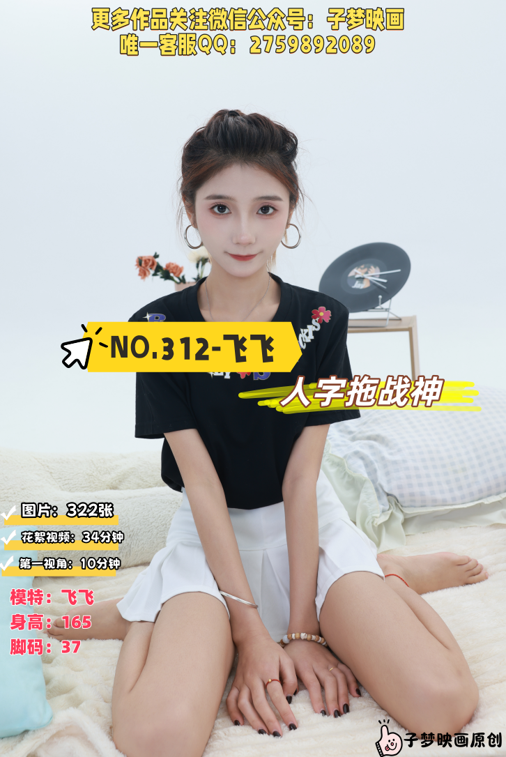 第312期-飞飞-人字拖战神[322张图片+44分钟视频]-已完结