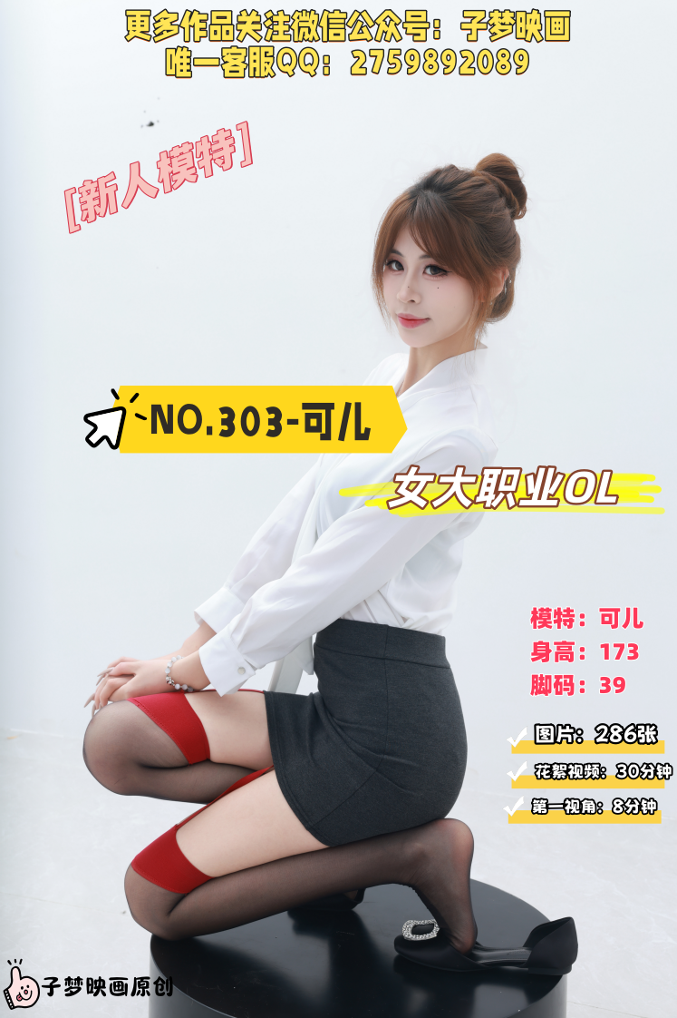 第303期-可儿-女大职业OL[286张图片+38分钟视频]-已完结