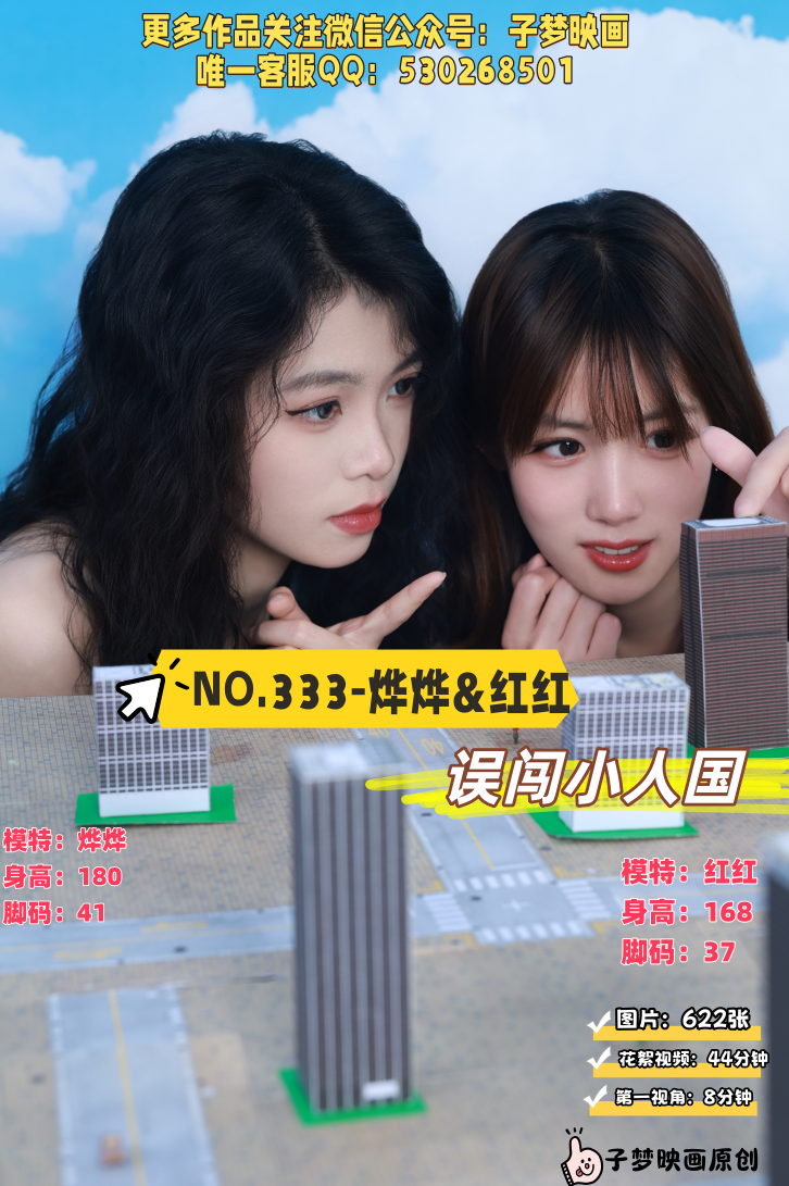 第333期-烨烨&红红-误入小人国[622张图片+52分钟视频]-已完结