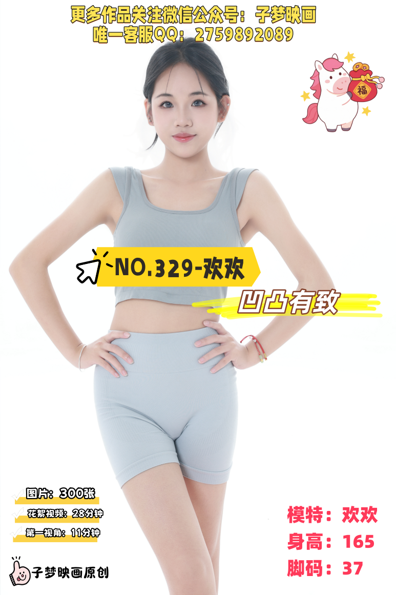 第329期-欢欢-凹凸有致[300张图片+39分钟视频]-已完结