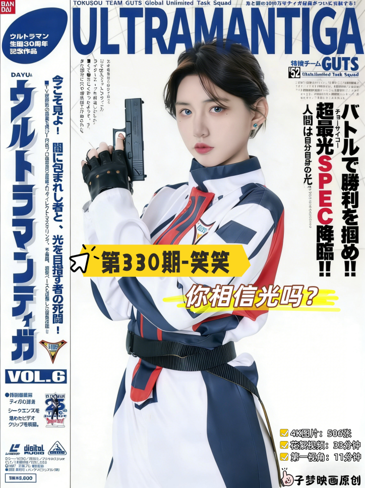 第330期-笑笑-你相信光吗[506张图片+44分钟视频]-已完结