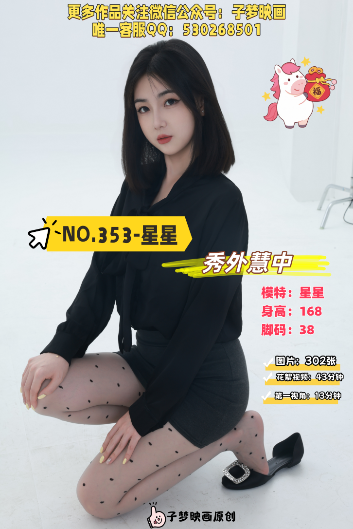 第353期-星星-秀外慧中[302张图片+56分钟视频]-已完结