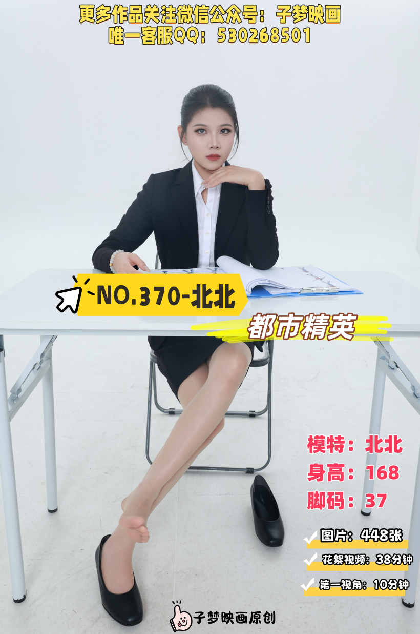 第370期-北北-都市精英[448张图片+48分钟视频]-已完结