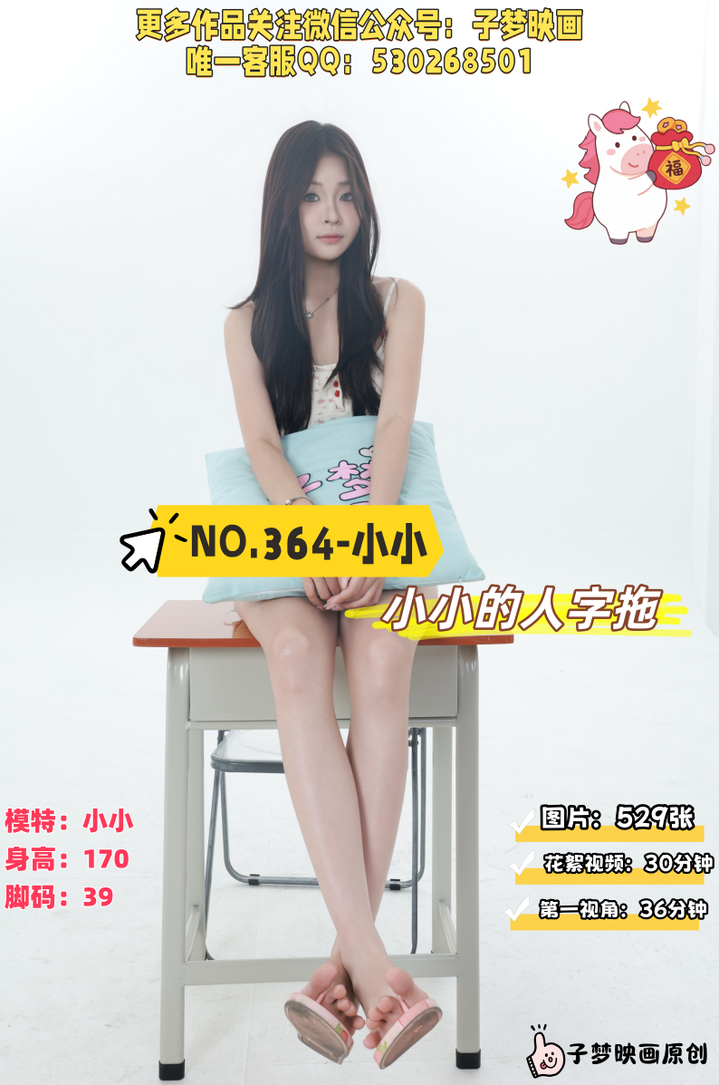 第364期-小小-小小的人字拖[529张图片+66分钟视频]-已完结